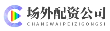 场外配资公司_场外配资平台_场外配资软件