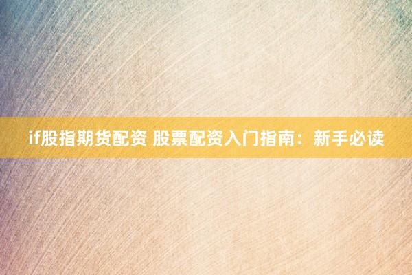 if股指期货配资 股票配资入门指南：新手必读