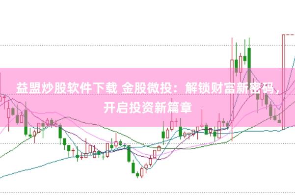 益盟炒股软件下载 金股微投：解锁财富新密码，开启投资新篇章