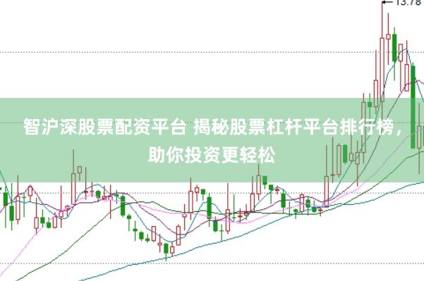 智沪深股票配资平台 揭秘股票杠杆平台排行榜，助你投资更轻松