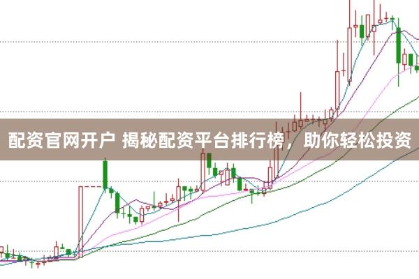 配资官网开户 揭秘配资平台排行榜，助你轻松投资