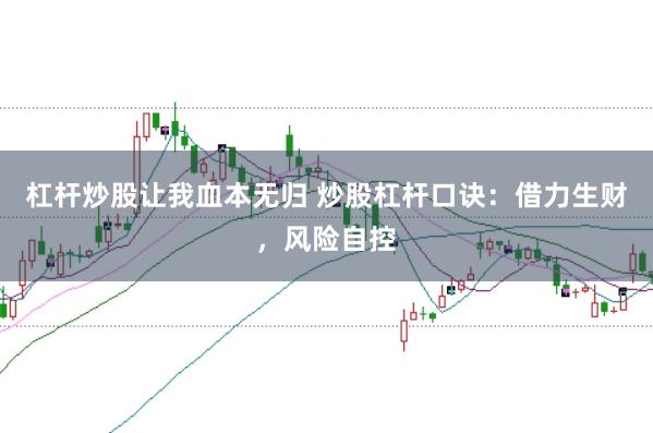 杠杆炒股让我血本无归 炒股杠杆口诀：借力生财，风险自控