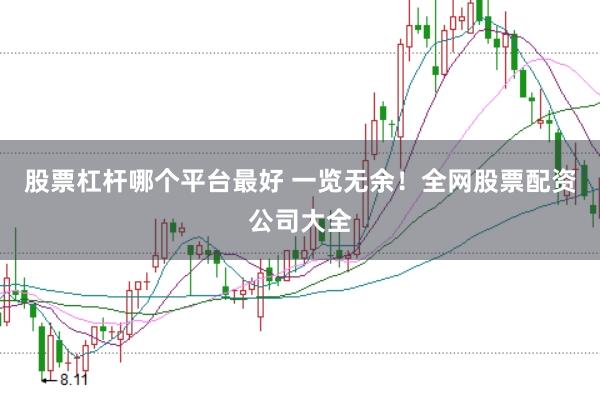 股票杠杆哪个平台最好 一览无余!全网股票配资公司大全