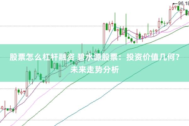 股票怎么杠杆融资 碧水源股票：投资价值几何？未来走势分析