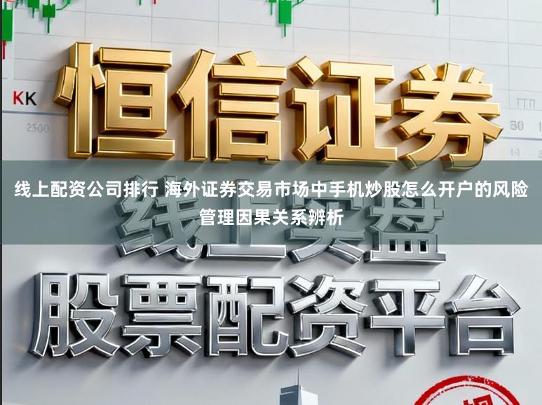 线上配资公司排行 海外证券交易市场中手机炒股怎么开户的风险管理因果关系辨析