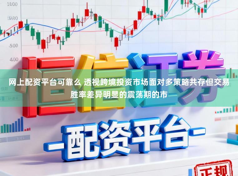 网上配资平台可靠么 透视跨境投资市场面对多策略共存但交易胜率差异明显的震荡期的市