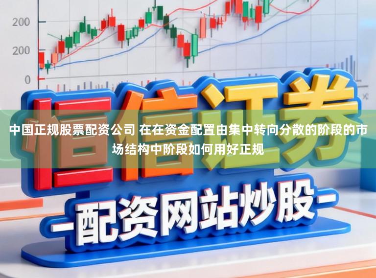 中国正规股票配资公司 在在资金配置由集中转向分散的阶段的市场结构中阶段如何用好正规