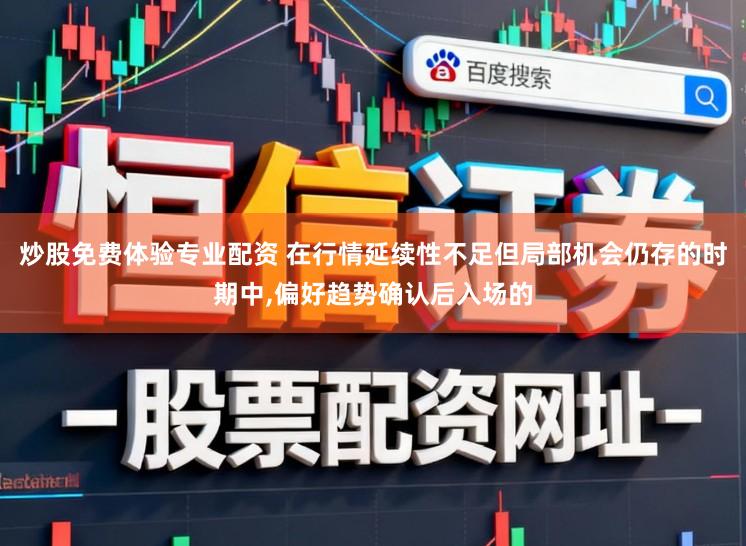 炒股免费体验专业配资 在行情延续性不足但局部机会仍存的时期中,偏好趋势确认后入场的