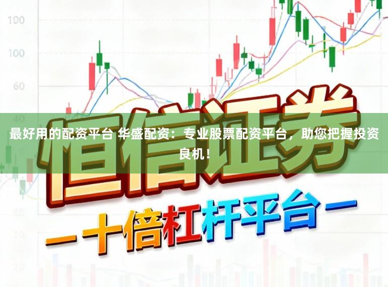 最好用的配资平台 华盛配资：专业股票配资平台，助您把握投资良机！