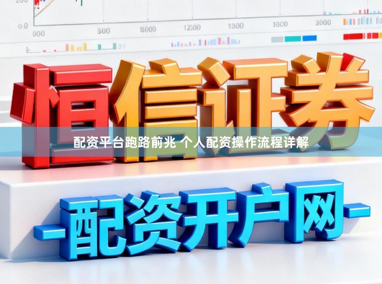 配资平台跑路前兆 个人配资操作流程详解