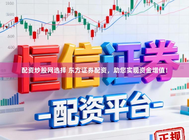 配资炒股网选择 东方证券配资，助您实现资金增值！