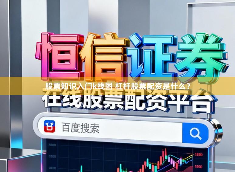 股票知识入门k线图 杠杆股票配资是什么？