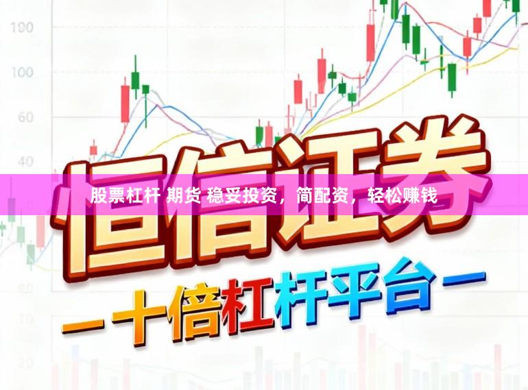 股票杠杆 期货 稳妥投资，简配资，轻松赚钱
