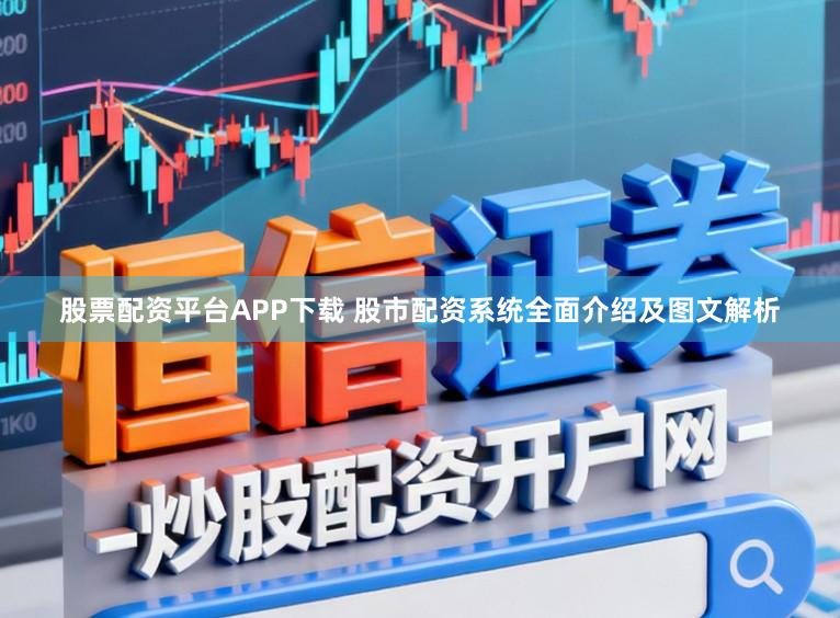股票配资平台APP下载 股市配资系统全面介绍及图文解析