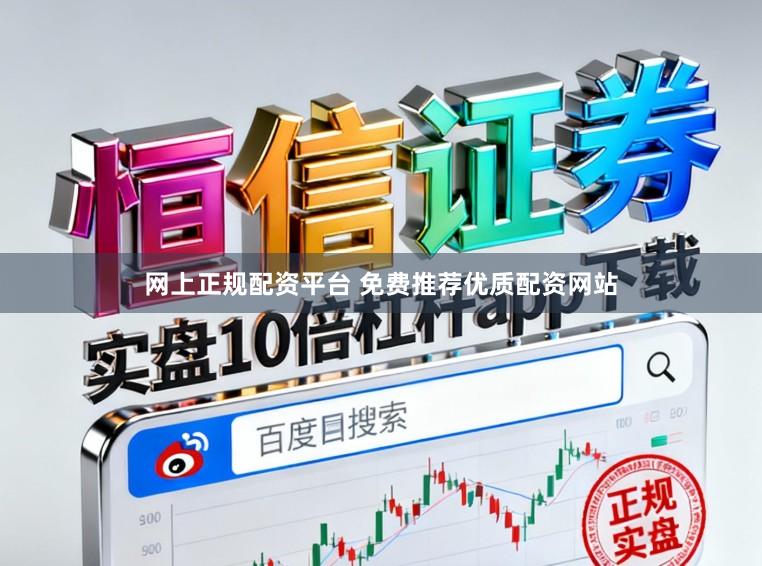 网上正规配资平台 免费推荐优质配资网站