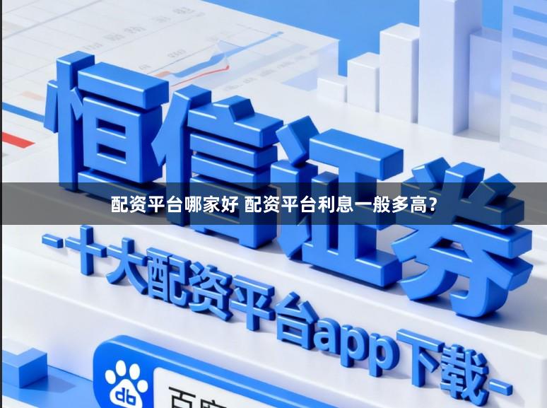 配资平台哪家好 配资平台利息一般多高？