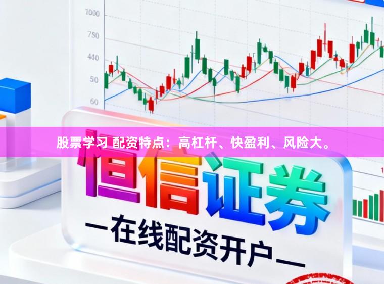 股票学习 配资特点：高杠杆、快盈利、风险大。