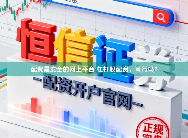 配资最安全的网上平台 杠杆股配资，可行吗？