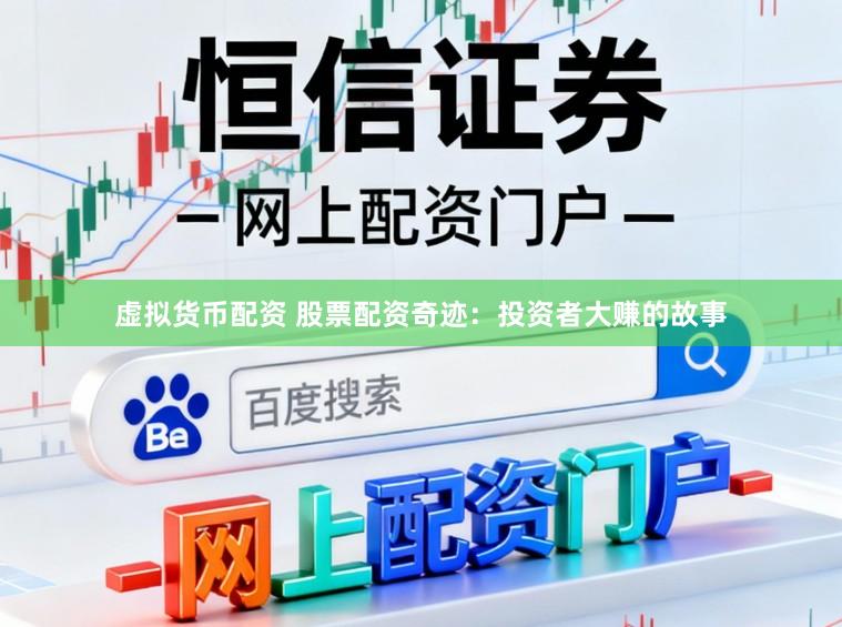 虚拟货币配资 股票配资奇迹：投资者大赚的故事