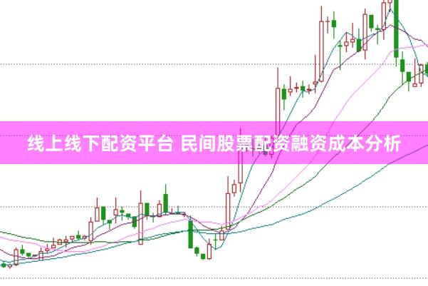 线上线下配资平台 民间股票配资融资成本分析