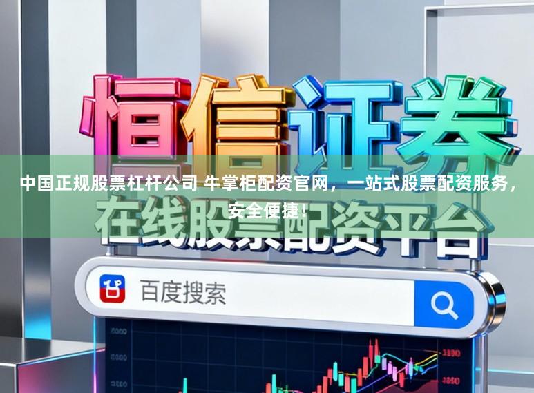 中国正规股票杠杆公司 牛掌柜配资官网，一站式股票配资服务，安全便捷！