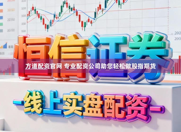 方道配资官网 专业配资公司助您轻松做股指期货