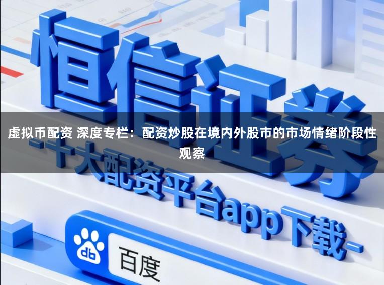 虚拟币配资 深度专栏：配资炒股在境内外股市的市场情绪阶段性观察